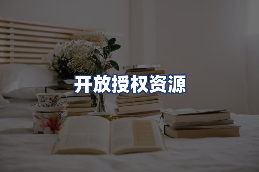 开放授权资源