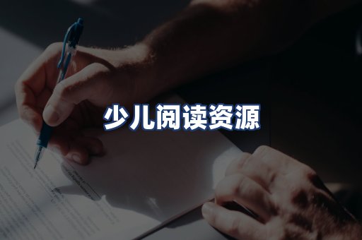少儿阅读资源