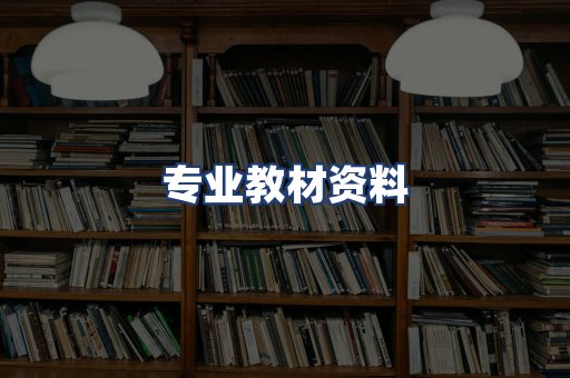 专业教材资料